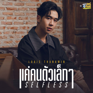 แค่คนตัวเล็กๆ (Selfless) - เพลงประกอบซีรีส์ 