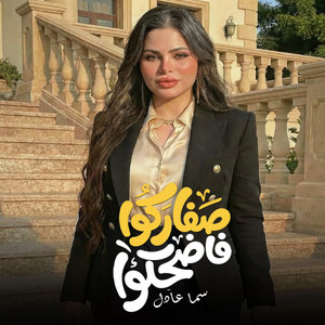سما عادل - صفاركوا فاضحكوا