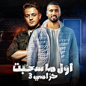 tito bondok & عمر اى دى - اول ما سحبت حزامي 3