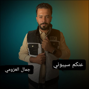 جمال العزومي - عنكم سيبوني