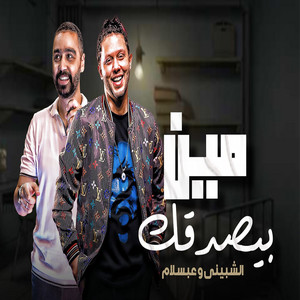 محمد عبد السلام & محمد الشيبينى - مين بيصدقك