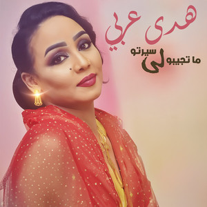 ما تجيبو لي سيرتو by هدى عربي