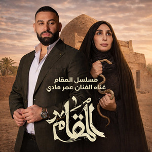 عمر هادي - مسلسل المقام