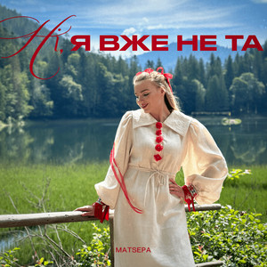 Обкладинка: Ні, я вже не та
