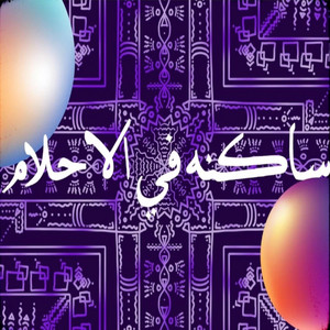 ساكنه في الأحلام by fakahany