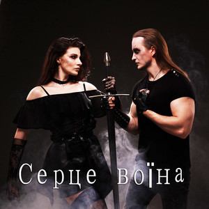 Рок гурт Екватор — Серце воїна