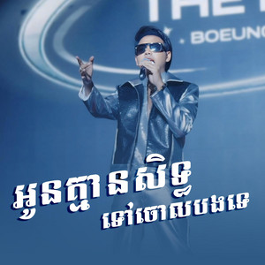 Reels Star - អូនគ្មាន​សិទ្ធ​ទៅចោលបងទេ​ | ដួង វីរៈសិទ្ធ