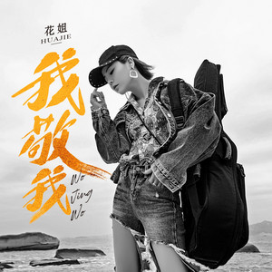 我敬我 by 花姐