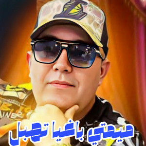 CHEB LOTFI - ميمتي بغيا تهبل (feat. Manini Sahar)