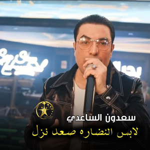 سعدون الساعدي - لابس النضاره صعد نزل