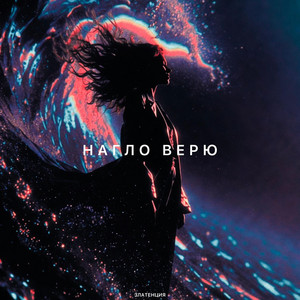 Нагло верю by Златенция