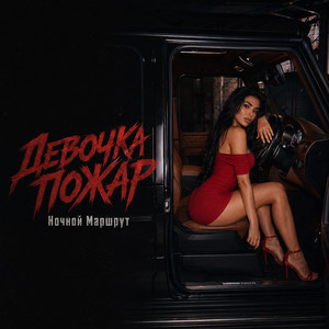 ДЕВОЧКА ПОЖАР by Ночной Маршрут
