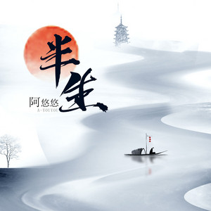 半生 - 伴奏 by 阿悠悠