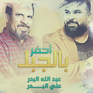 Abdallah Al Bader & Ali Al Bader - Ahafar Be Al Jabal