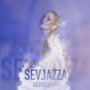 Невидимая
