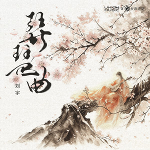 琵琶曲（古风摇） by 刘宇