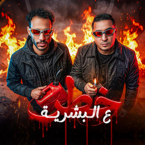 خطر ع البشريه by ميسو ميسره, الصورص