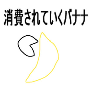 消費されていくバナナ