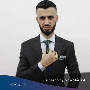 احنا شلة مو كل واحد يعجبنا by كامل يوسف