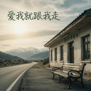 爱我就跟我走 (你说爱我就跟我走)｜流行情歌R&B｜热烈告白版｜高音质版｜这版真的很有感觉 by 黄振旋