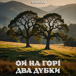 Ой на горі два дубки