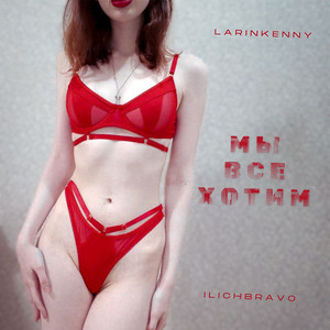 Мы все хотим