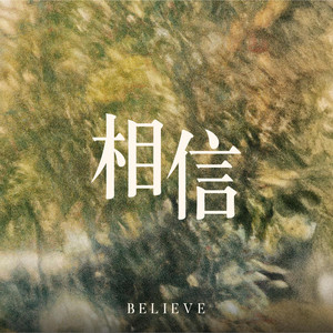 相信 Believe by FGA Worship