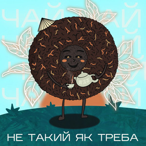 Не Такий Як Треба — Чай