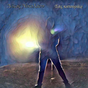 Μπαμ και Κάτω by Nikos Nikolaou, Ioanna Pagkalou