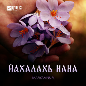 Йахалахь нана