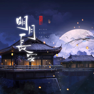 明月长安 by 空城, 水吉