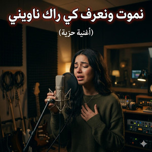 Nmout o na3rf kirak nawini by MISTERSAI