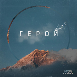Герой