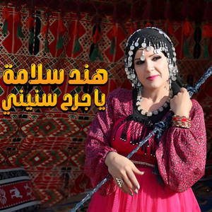 AlJazeera Music - صابر و هند جرح سنينى