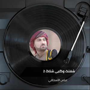 عباس الأسحاقي - شفتک وگلبی شتاگ 2