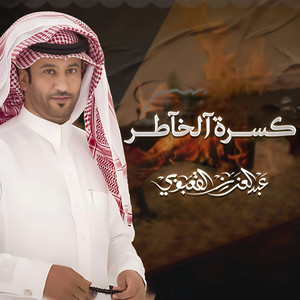 عبدالعزيز القعبوبي - كسرة الخاطر