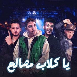 يا كلاب مصالح by Hoda Nasser, Houda Bondok, تيتو بندق