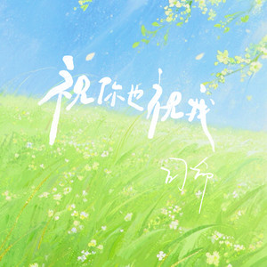 祝你也祝我 by 司命, 听潮阁