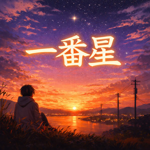 一番星 by 想空（ソラ）
