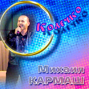 Колечко by Михаил Кармаш