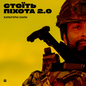 Соловей by Гоня, Міша Правильний, Гаррі Шульц, Культурні сили
