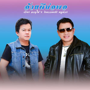 เวียง อานุไช & กิดาวเพชร หนูห่วง - ອ້າຍດີບໍ່ພໍ