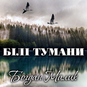 Білі тумани