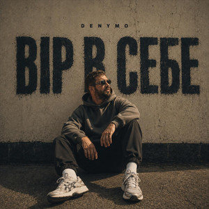 Cover art: Вір в себе