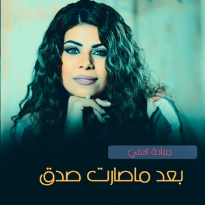 ميادة العلي - بعد ماصارت صدق