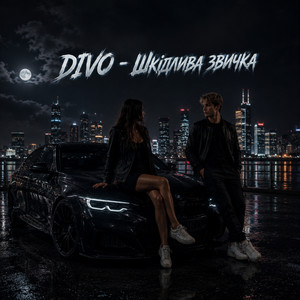 Шкідлива звичка by Divo