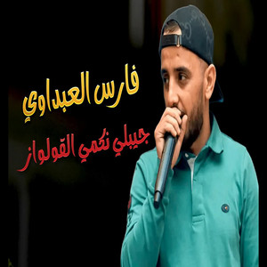 fares alabdaoui - Jibli Nekmi Gauloises