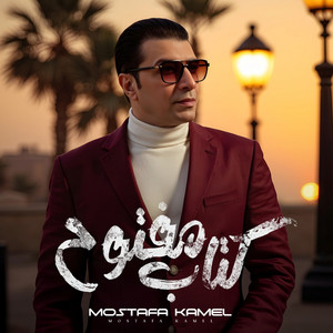 مصطفى كامل - كتاب مفتوح