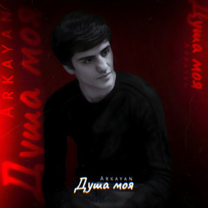 Душа моя