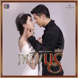 ไปไม่ถึงใจเธอ - เพลงประกอบละคร เพลิงนรี